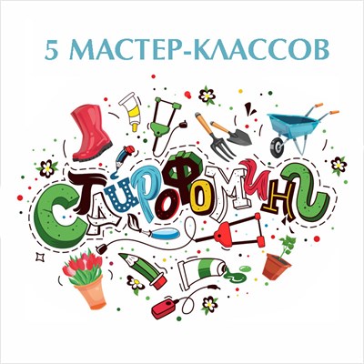 Доступ к 5 мастер-классам «Стайрофоминг для дачи и загородного дома» 1865294