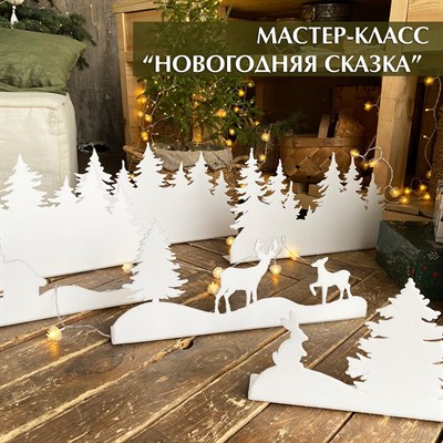 Мастер-класс "Новогодняя сказка" 2471638