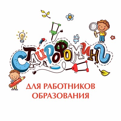 Онлайн-курс "Стайрофоминг для работников образования" 2471885