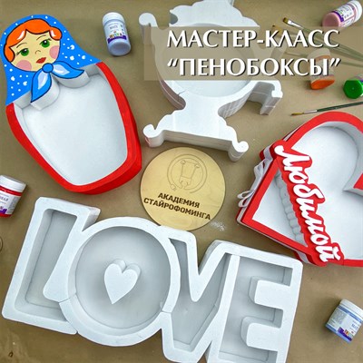 Мастер-класс "Пенобоксы" 2781108