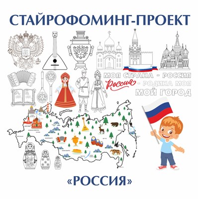 Стайрофоминг-проект "Россия" 2998235