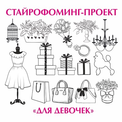 Стайрофоминг-проект "Для девочек" 3065410