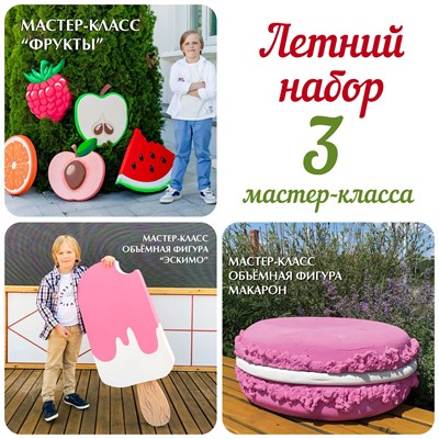 Летний набор мастер-классов 1716