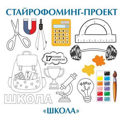 Стайрофоминг-проект "Школа" 1720