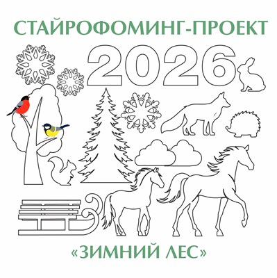 Стайрофоминг-проект 