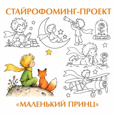 Стайрофоминг-проект "Маленький принц" 1735